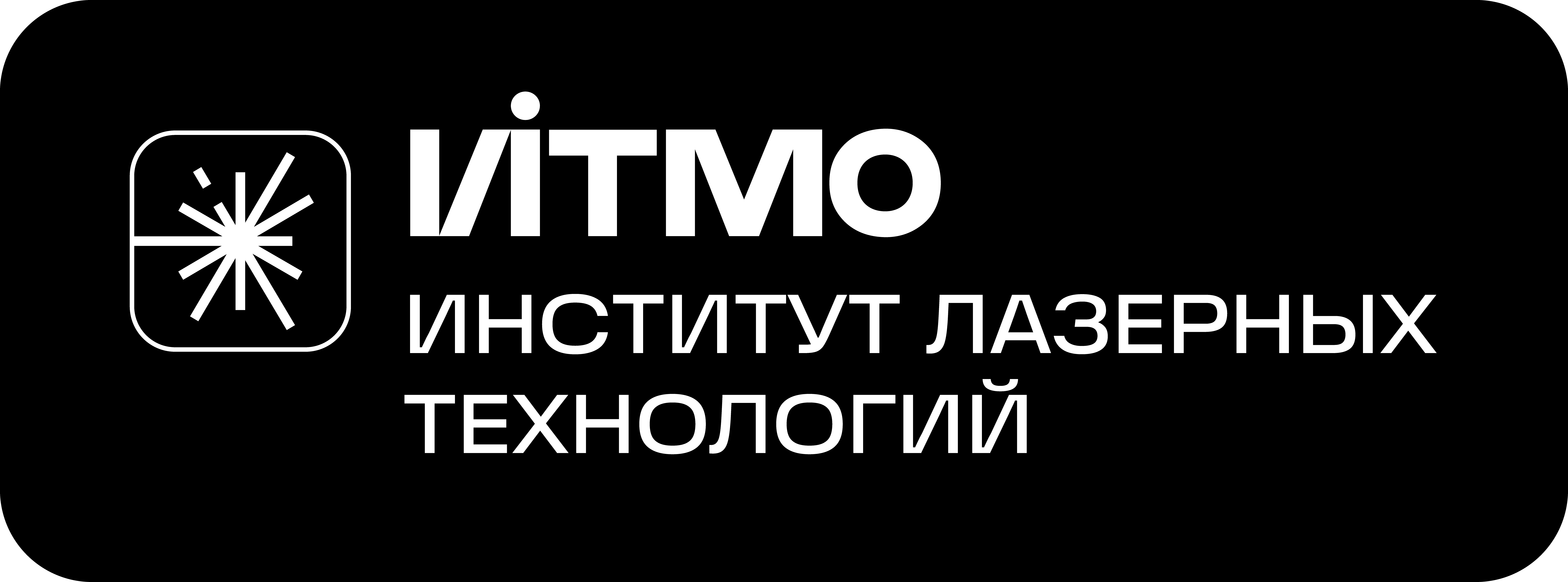 Институт лазерных технологий ИТМО